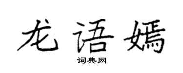 袁強龍語嫣楷書個性簽名怎么寫