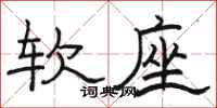 駱恆光軟座隸書怎么寫