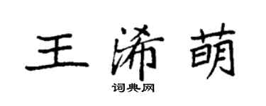 袁強王浠萌楷書個性簽名怎么寫