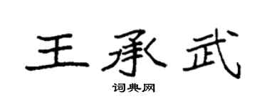 袁強王承武楷書個性簽名怎么寫