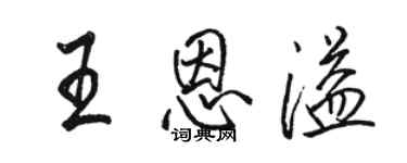 駱恆光王恩溢行書個性簽名怎么寫