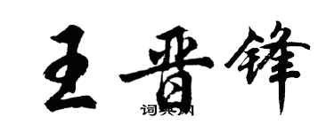 胡問遂王晉鋒行書個性簽名怎么寫