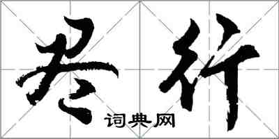 胡問遂盡行行書怎么寫