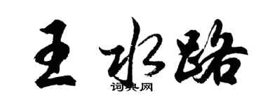 胡問遂王水路行書個性簽名怎么寫