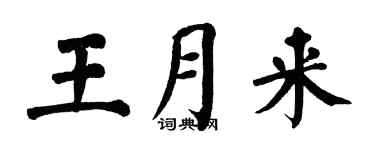 翁闓運王月來楷書個性簽名怎么寫