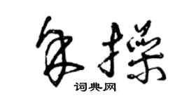 曾慶福余操草書個性簽名怎么寫