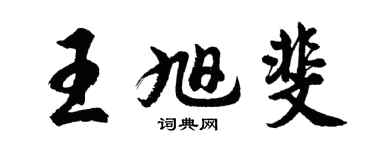 胡問遂王旭斐行書個性簽名怎么寫