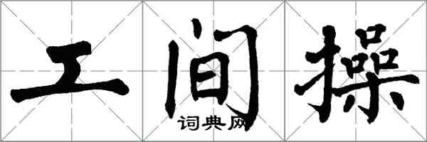 翁闓運工間操楷書怎么寫