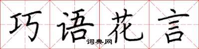 荊霄鵬巧語花言楷書怎么寫