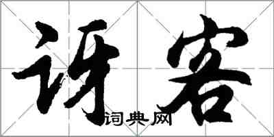 胡問遂訝客行書怎么寫