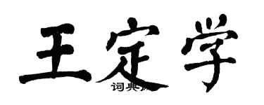 翁闓運王定學楷書個性簽名怎么寫