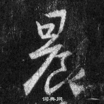 王羲之懷仁集聖教序中晨的寫法