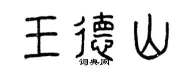 曾慶福王德山篆書個性簽名怎么寫
