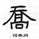 楊為國寫的硬筆隸書喬