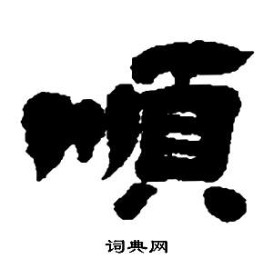 鄧石如在張子西銘中寫的順