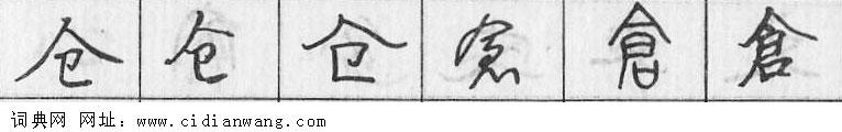 鋼筆字典