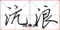 田英章沆浪行書怎么寫