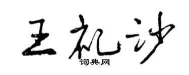 曾慶福王禮沙行書個性簽名怎么寫