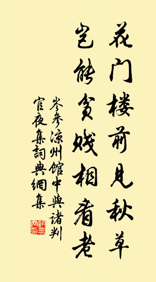 岑參花門樓前見秋草,豈能貧賤相看老。書法作品欣賞