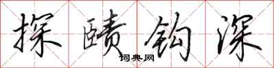 田英章探賾鉤深行書怎么寫