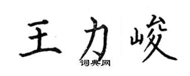 何伯昌王力峻楷書個性簽名怎么寫