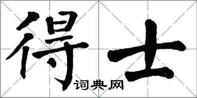 翁闓運得士楷書怎么寫