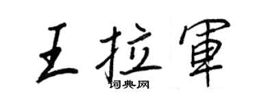 王正良王拉軍行書個性簽名怎么寫