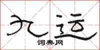 駱恆光九運隸書怎么寫
