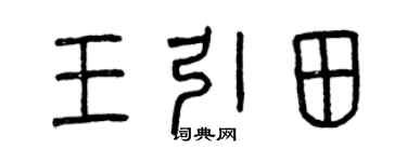 曾慶福王引田篆書個性簽名怎么寫