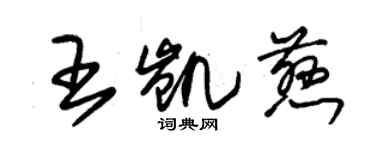 朱錫榮王凱慈草書個性簽名怎么寫