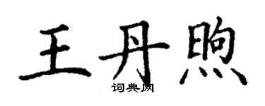 丁謙王丹煦楷書個性簽名怎么寫