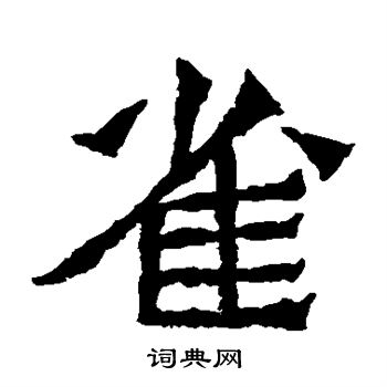 孫秋生造像寫的雀