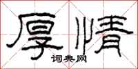 柯春海厚情隸書怎么寫