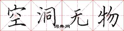 田英章空洞無物楷書怎么寫