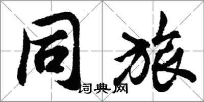 胡問遂同旅行書怎么寫