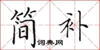 田英章簡補楷書怎么寫