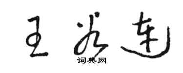 駱恆光王谷連草書個性簽名怎么寫