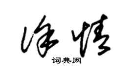 朱錫榮徐情草書個性簽名怎么寫