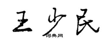 曾慶福王少民行書個性簽名怎么寫