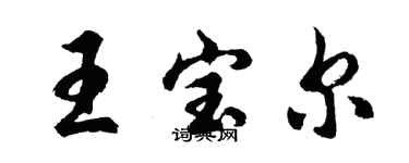 胡問遂王寶爾行書個性簽名怎么寫