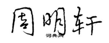曾慶福周明軒行書個性簽名怎么寫