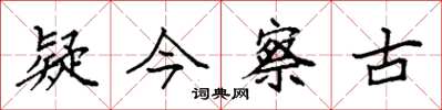 袁強疑今察古楷書怎么寫