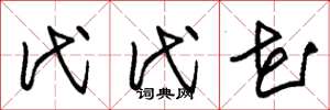 朱錫榮代代花草書怎么寫