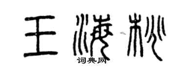 曾慶福王海桃篆書個性簽名怎么寫