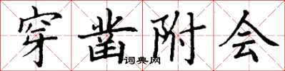 丁謙穿鑿附會楷書怎么寫