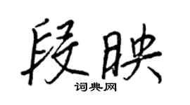 王正良段映行書個性簽名怎么寫