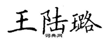 丁謙王陸璐楷書個性簽名怎么寫