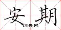 田英章安期楷書怎么寫