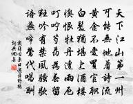 不積跬步,無以致千里;不積小流,無以成江海。 詩詞名句