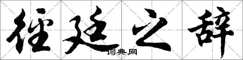 胡問遂徑廷之辭行書怎么寫